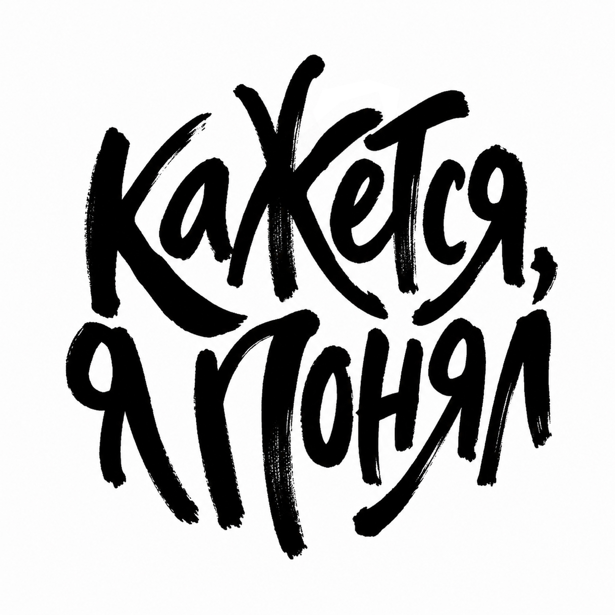 Обложка телеграм-канала «Кажется, я понял»